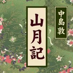 山月記