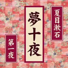 夢十夜 第一夜