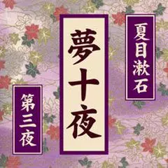 夢十夜 第三夜