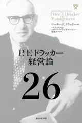P.F.ドラッカー経営論第26章「知識労働とサービス労働の生産性」