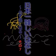 日本一難しいはなし〜必ず眠くなる〜その7「いえいえ、まだまだ。」