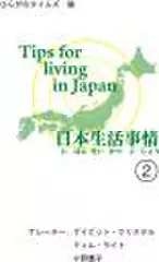 日本生活事情(2)Tips for Living in Japan (2)