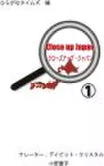 クローズアップ・ジャパン(1)Close up Japan (1)