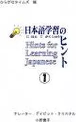 日本語学習のヒント(1)Hints for Learning Japanese (1)