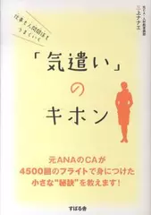 仕事も人間関係もうまくいく 「気遣い」のキホン