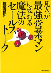 凡人が最強営業マンに変わる魔法のセールストーク