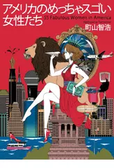 アメリカのめっちゃスゴい女性たち