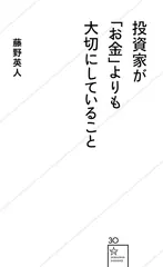 投資家が「お金」よりも大切にしていること