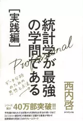 統計学が最強の学問である[実践編]---データ分析のための思想と方法