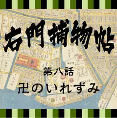右門捕物帖　08　卍のいれずみ