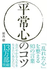 平常心のコツ──「乱れた心」を整える93の言葉