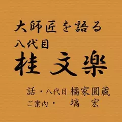 大師匠を語る　～橘家圓蔵が語る八代目・桂文楽～