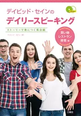 デイビッド・セインのデイリースピーキング　買い物・レストラン・接客編【1】