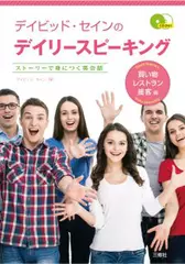 デイビッド・セインのデイリースピーキング　買い物・レストラン・接客編【12】