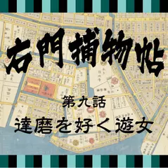 右門捕物帖　09　達磨を好く遊女