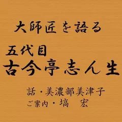 大師匠を語る　～娘が語る五代目・古今亭志ん生～
