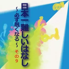 日本一難しいはなし〜必ず眠くなる〜その9「人間はもっと小さい。」