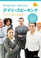 デイビッド・セインのデイリースピーキング　オフィス・海外出張・留学編【3】
