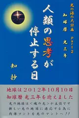 知球暦 光三年 光の源の大計画〈Part2〉人類の思考が停止する日
