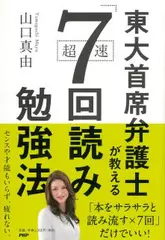 東大首席弁護士が教える超速「7回読み」勉強法