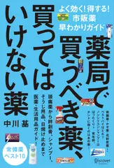 薬局で買うべき薬、買ってはいけない薬　よく効く！得する！市販薬早わかりガイド