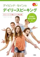 デイビッド・セインのデイリースピーキング　日本紹介・異文化理解編【6】