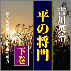 吉川英治「平の将門」（下巻）