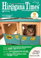 Hiragana Times 2015年9月号