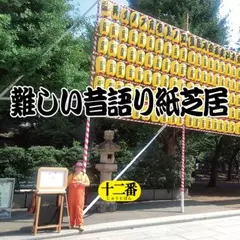 難しい昔語り紙芝居　十二番 「風が吹いて。」