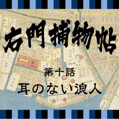 右門捕物帖　10　耳のない浪人