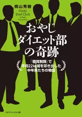 おやじダイエット部の奇跡　「糖質制限」で平均22kg減を叩き出した中年男たちの物語