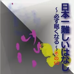 日本一難しいはなし〜必ず眠くなる〜その10「上手に回転しない。」