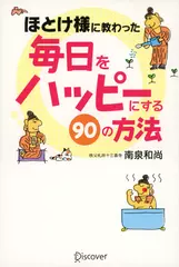 ほとけ様に教わった 毎日をハッピーにする90の方法