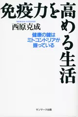 免疫力を高める生活―健康の鍵はミトコンドリアが握っている