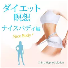 ダイエット瞑想・ナイスバディ編