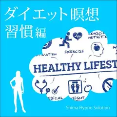 ダイエット瞑想・習慣編