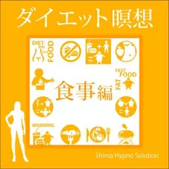 ダイエット瞑想・食事編