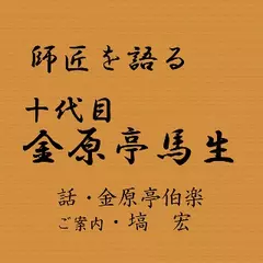 師匠を語る　～金原亭伯楽が語る十代目金原亭馬生～