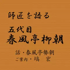 師匠を語る　～春風亭勢朝が語る五代目・春風亭柳朝～