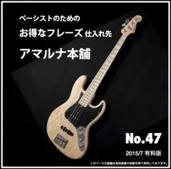ベーシストのためのお得なフレーズ仕入れ先『アマルナ本舗』No.47_2015／7