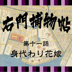 右門捕物帖　11　身代わり花嫁