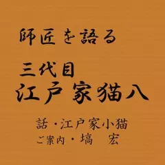 師匠を語る　～ 江戸家小猫が語る三代目・江戸家猫八～
