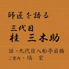 師匠を語る　～九代目・入船亭扇橋が語る三代目･桂三木助～