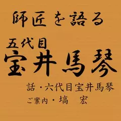 師匠を語る　～六代目・宝井馬琴が語る五代目・宝井馬琴 ～