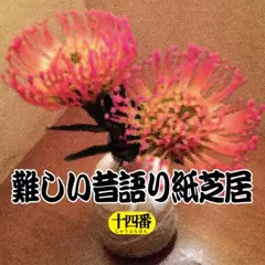 難しい昔語り紙芝居　十四番 「どうしてこんなに。」
