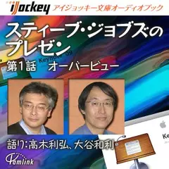 スティーブ・ジョブズのプレゼン第1話オーバービュー