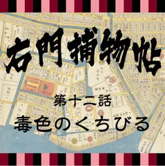 右門捕物帖　12　毒色のくちびる