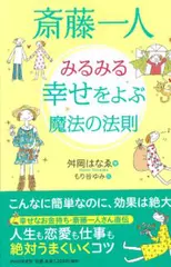 斎藤一人 みるみる幸せをよぶ魔法の法則