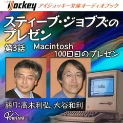 スティーブ・ジョブズのプレゼン第3話Macintosh100日目のプレゼン