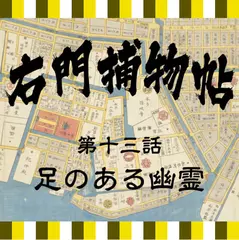 右門捕物帖　13　足のある幽霊